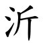 沂的意思|字:沂 (注音:ㄧˊ,部首:水) 